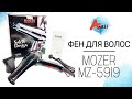 Обзор фена для сушки волос Mozer MZ-5919