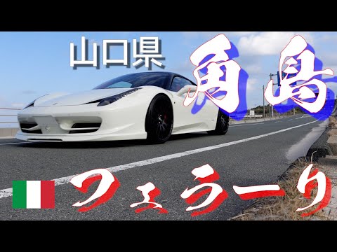 458イタリアに乗ってしまいました Ferrari スーパーカー 角島 Youtube