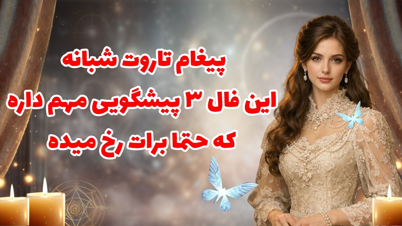 بانو فال - پیغام تاروت شبانه این فال ۳ پیشگویی مهم داره که حتما برات رخ میده