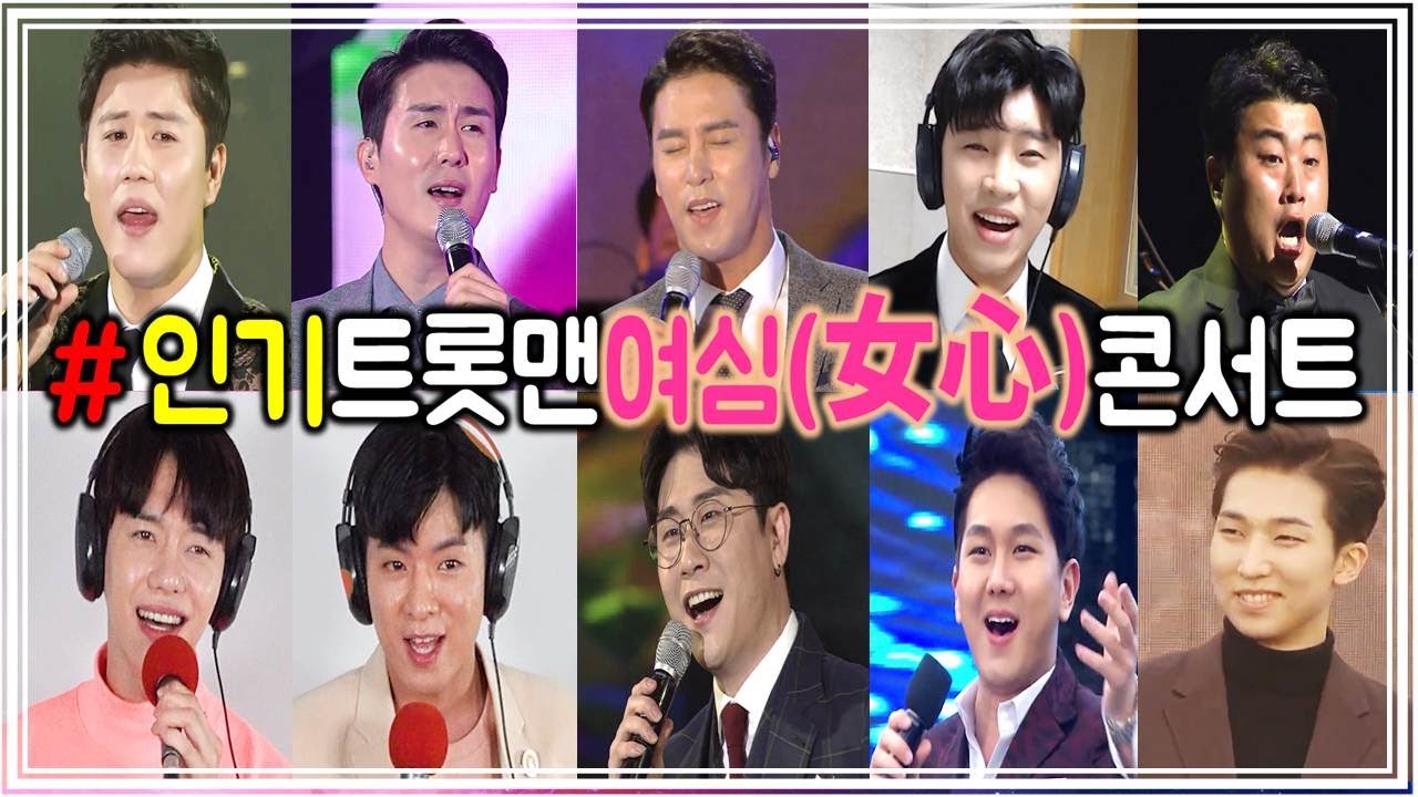 인기트롯맨들의 여심(女心) 저격 💝 전국의 소녀 누나들의 ...