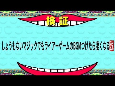 しょうもないマジックでもライアーゲームのbgmつけたら凄くなる説 トランプマジック Youtube