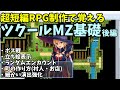 RPGツクールMZで超短編作りながらよく使うコマンドとか解説する #2
