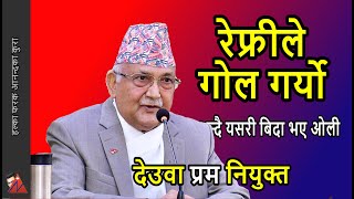 जाँदा जाँदै ओलीले यस्तो भने: KP Oli Address to Nation on SC, Deuba appointed the new PM of Nepal