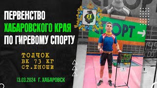 Первенство Хабаровского края по гиревому спорту. Толчок, юноши. 16 кг. в/к 73 кг.