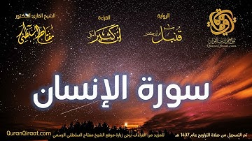 076 سورة الإنسان   برواية قنبل عن ابن كثير تراويح 1437 هـ    القارئ مفتاح السلطني