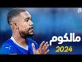 ابرز ماقدمه مالكوم هذا الموسم 2024