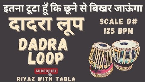 Dadra Taal Loop 125 BPM | D# Kali 1 | इतना टूटा हूँ कि छूने से बिखर जाऊंगा #tablaloops #ghulamali