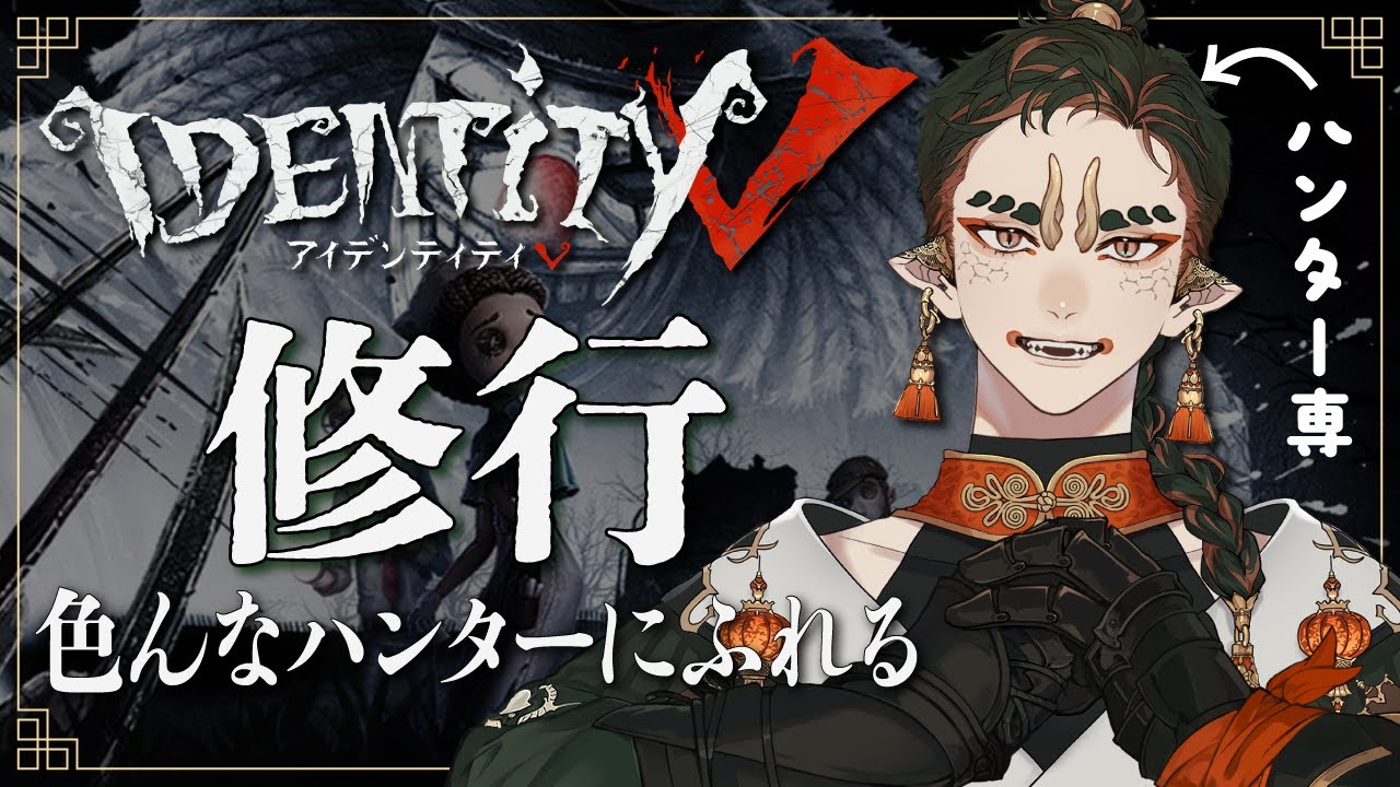 【配信】色んなハンターにふれてみるばい！【Identity V / 第五人格】