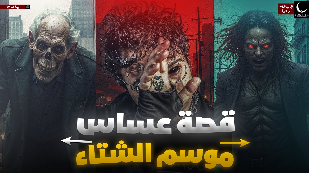 كائن مرعب يظهر في جنوب مصر - قصة عساس | موسم الشتاء