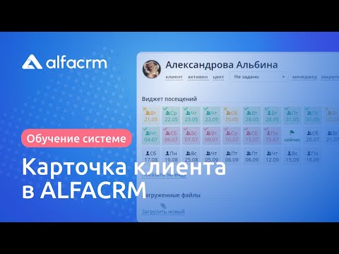 Карточка клиента / лида  в Альфа CRM