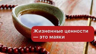 Жизненные ценности — маяки для движения по жизни.