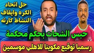 انتهت رسميا:بقرار نهائي للانضباط ايقاف الشيبي اقسم بالله ضربه معلم للخطيب لعبها صح وكشف مؤامرة الكاف