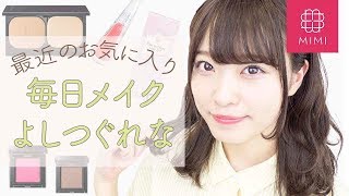 話題の新作コスメも登場♡最近の毎日メイク つぐれな編♡MimiTV♡