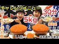 【チャレンジメニュー】いくらこぼれ飯＋痛風鍋の総重量５kg・３０分のチャレンジメニュー！！道南農林水産部さん！！【大食い】【双子】