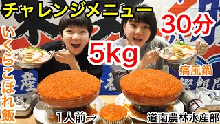 【チャレンジメニュー】いくらこぼれ飯＋痛風鍋の総重量５kg・３０分のチャレンジメニュー！！道南農林水産部さん！！【大食い】【双子】
