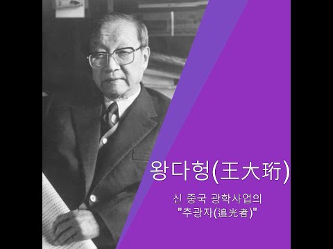[중화인민공화국 건국 70주년 인물 특집] 왕다헝 | CCTV 한국어방송