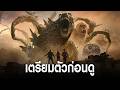 รวมข้อมูลต้องรู้ก่อนดู Monarch: Legacy of Monsters — Season 2