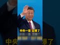 習近平麻煩大了？飛機撞樓「衝著他來」？「穿西裝的共產黨員」拚5%GDP遭清算怒火反撲？ @ebcCTime #shorts