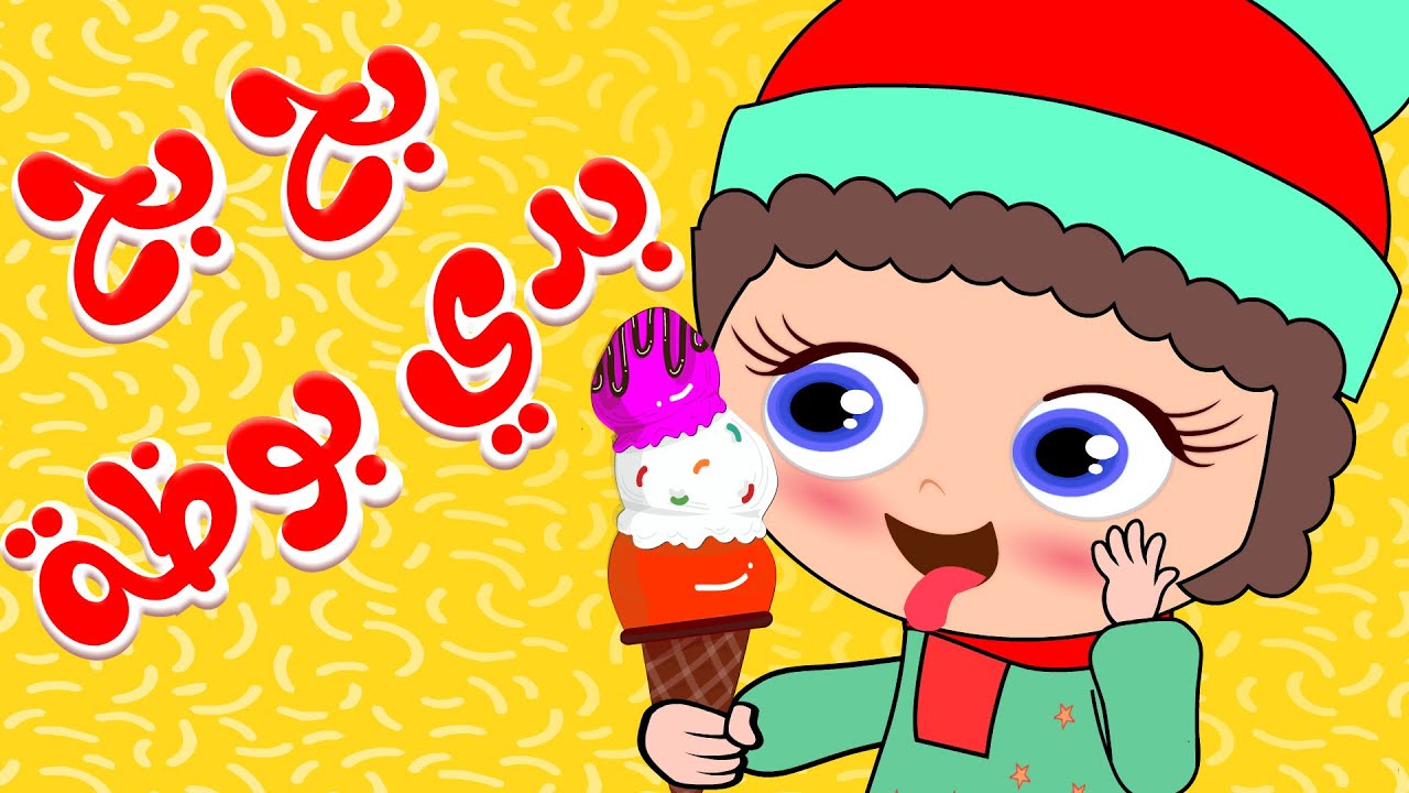 بح بح بدي بوظة | كيدززز - YouTube