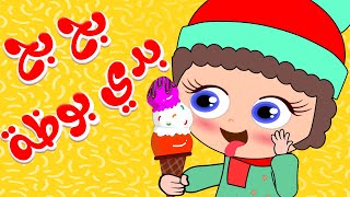 بح بح بدي بوظة | كيدززز