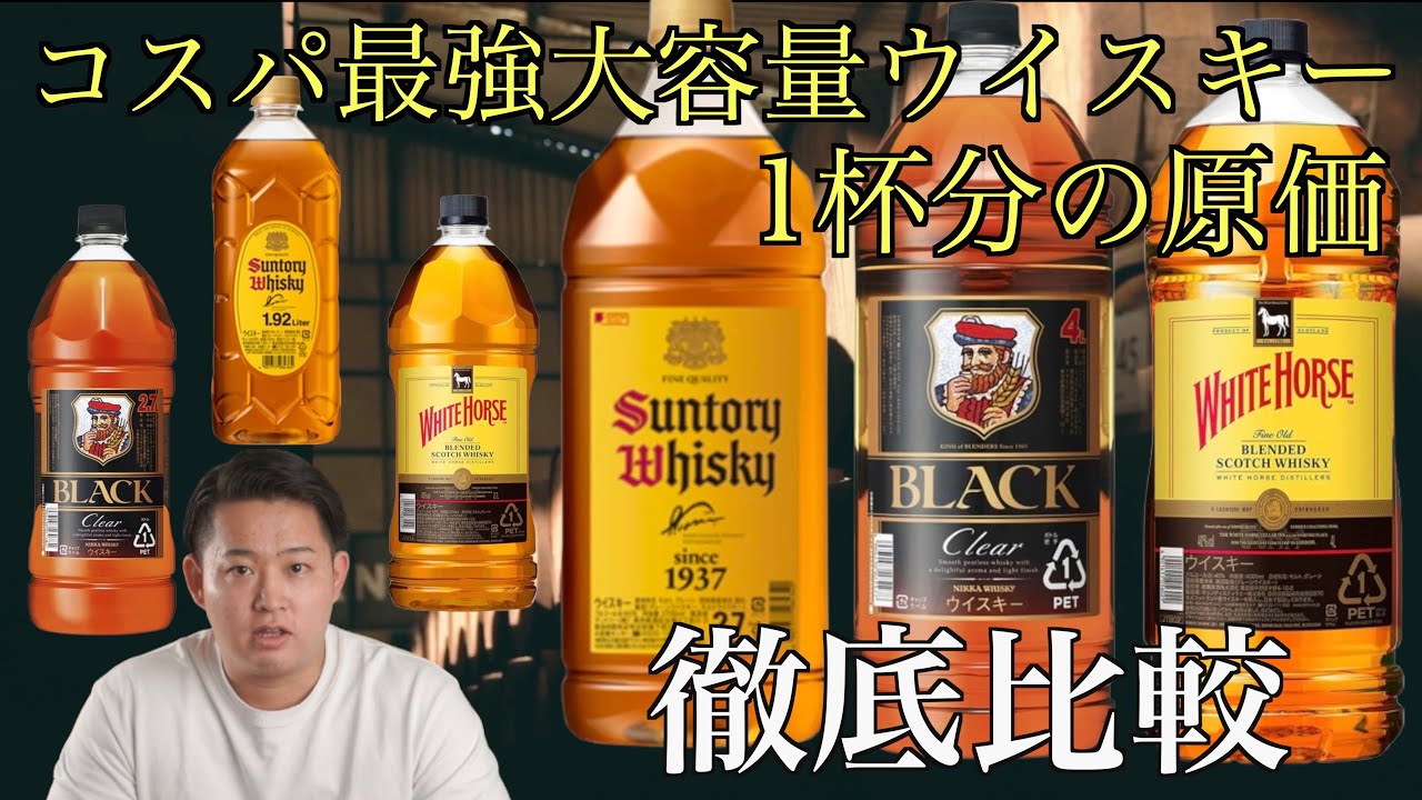 家飲み入門編！コスパ最強ウイスキー3選！1杯あたりの原価も徹底比較 