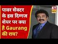 NTPC Share Price: Gaurang की राय, NTPC के शेयर में लंबी अवधि के लिए निवेश करना रहेगा फायदे का सौदा?