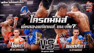 โครตมันส์ พี่หลองแก้เกมส์ ชนะมั้ย? โชคดี พี.เค.แสนชัย vs ยอดศิลา ช.ห้าพยัคฆ์มวยไทยพลังใหม่ 18/5/65