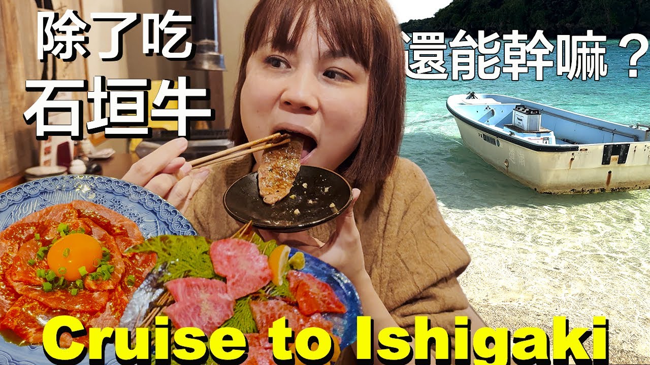 搭郵輪去石垣島玩什麼？ 租車岸上遊 | 川平灣、鐘乳石洞、石垣牛、米原海灘（看別人）浮潛 | MSC Bellissima 地中海榮耀號 | 小夥伴旅遊去 日本郵輪ep.3