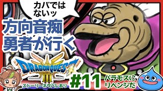 【ドラクエ3リメイク】方向音痴勇者が行くHD2D版ドラゴンクエストⅢ#11　※ネタバレあり【ねぐぅ/#Vtuber】