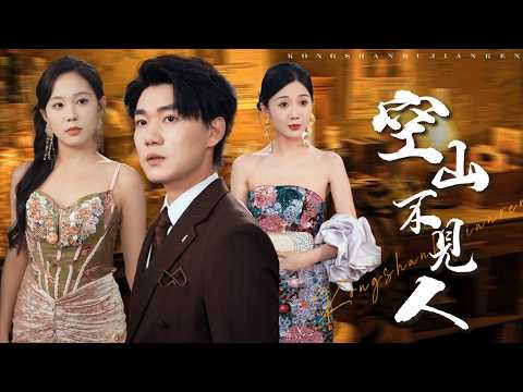 甩前妻!重生聯姻首富千金:林少當眾羞辱?三月後他跪求我收購!【空山不見人】