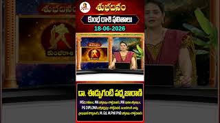 కుంభ రాశి | Kumbha Rasi | 18-06-2026 | Daily Horoscope | Dr Edupuganti Padmaja Rani | Vanitha Tv