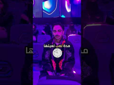 أطول مدة لعب متواصلة لك