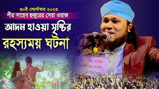 আদম হাওয়া সৃষ্টির মূল রহস্য পীর মুফতি দেলোয়ার হোসেন মোজাহিদী Mufti Delwar Hussain Mojahedi