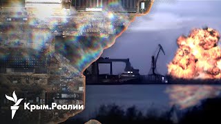 К чему привели регулярные атаки по объектам ЧФ РФ в Крыму? | Радио Крым.Реалии