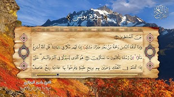 10 - سورة يونس - برواية ورش عن نافع - القارئ الشيخ ياسين الجزائري