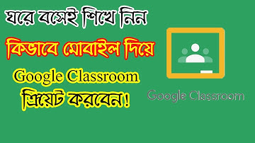 কিভাবে গুগল ক্লাসরুম তৈরি করবেন এবং ক্লাসরুমে জয়েন করবেন | How to Join and Create a Google Classroom