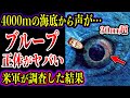 【ゆっくり解説】深海で検知...正体不明の超巨大モンスター&rdquo;ブループ&rdquo;を米軍が海底で遭遇...正体とは?目撃証言がヤバい...ありえないサイズ【UMA・未確認生物】