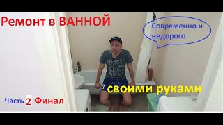 Ремонт в ванной своими руками. часть 2/2 финал