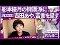 【再生の道】船本優月の擁護派に吉田あや、苦言を呈す#石丸伸二 #再生の道