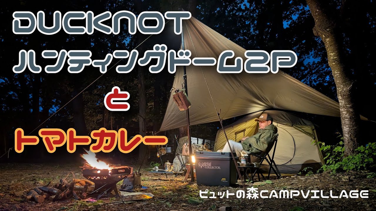 DUCKNOTハンティングドーム2Pとトマトカレー - YouTube