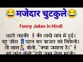    funny jokes in hindi  majedaar chutkule 