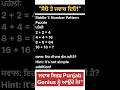 “ਜਵਾਬ ਨਹੀਂ ਆਇਆ ਤਾਂ ਵੀਡੀਓ ਦੁਬਾਰਾ ਵੇਖੋ – Logic Challenge! #PunjabGK #PuzzleShorts #ExamPreparation”