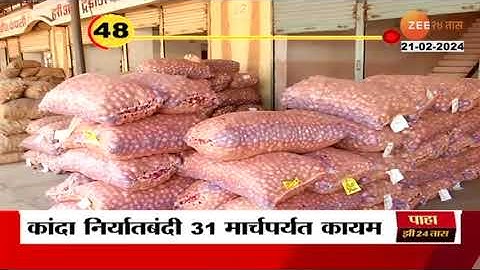 Onion Export Ban Till 31st March | कांदा निर्यातबंदीबाबत मोठी बातमी: केंद्र सरकारचा मोठा निर्णय