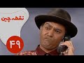 سریال نقطه چین قسمت 49 سریال نقطه چین قسمت 49