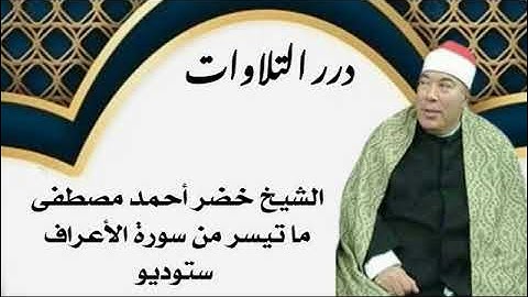الشيخ خضر أحمد مصطفى ما تيسر من سورة الأعراف ستوديو