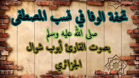 تحفة الوفا في نسب المصطفى صلى الله عليه وسلم بصوت القارئ أيوب شوال الجزائري