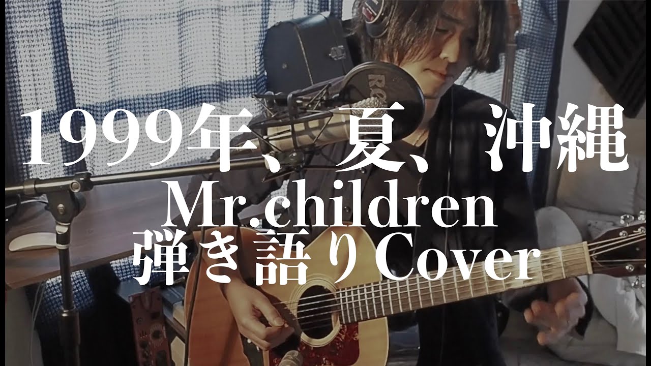 1999年 夏 沖縄 Mr Children 弾き語りカバー By 藤川翔一 Youtube
