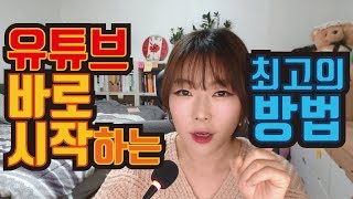 유튜브 빨리 시작하기 최고의 방법│오늘 당장 할 수 있는 방법