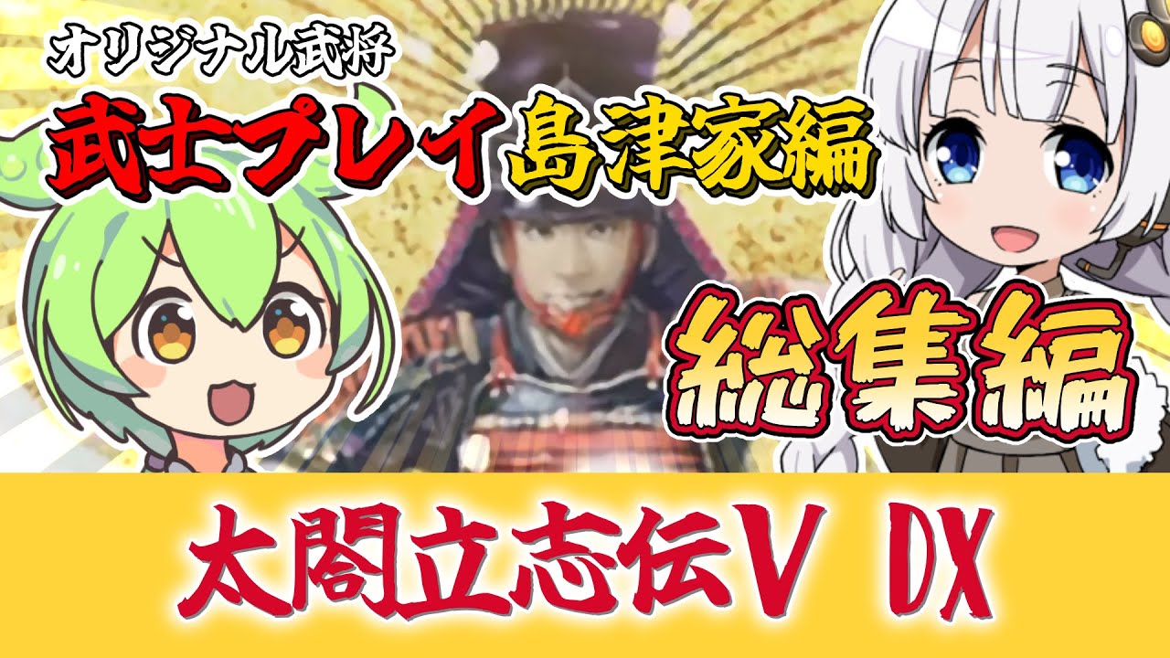 【太閤立志伝Ⅴ DX】戦国に生きてみよう 総集編 ～オリジナル武将 武士プレイ 島津家編～【ボイロ実況 ネタバレあり】