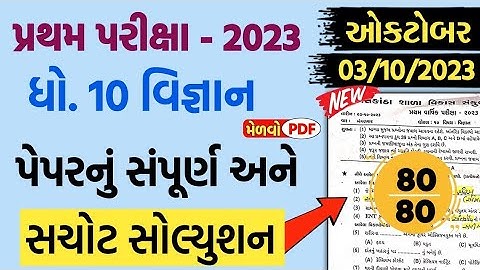 std 10 scince first exam paper solution 2023 | dhoran 10 vigyan pratham pariksha pepar solution 2023